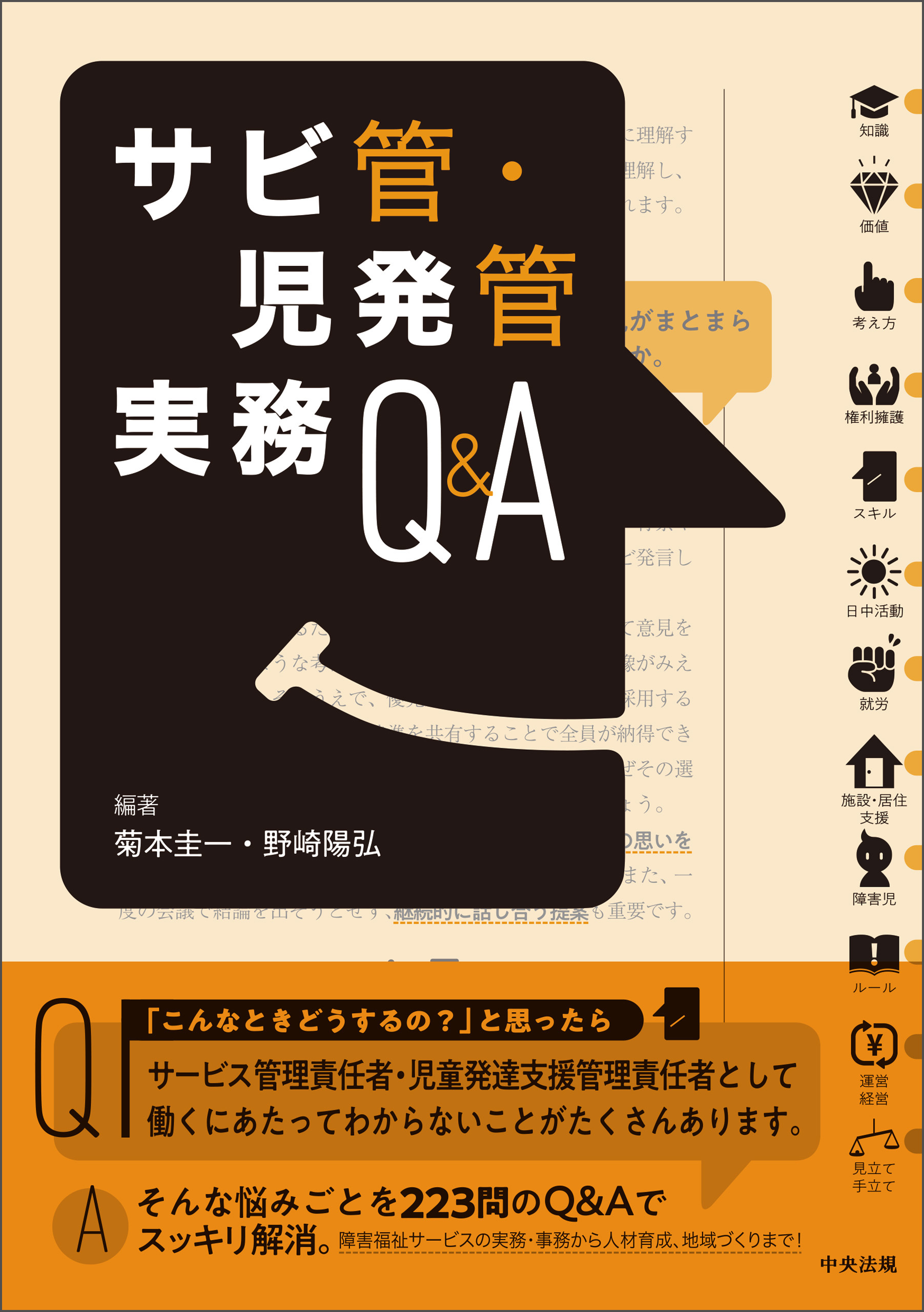 サビ管・児発管実務Ｑ＆Ａ