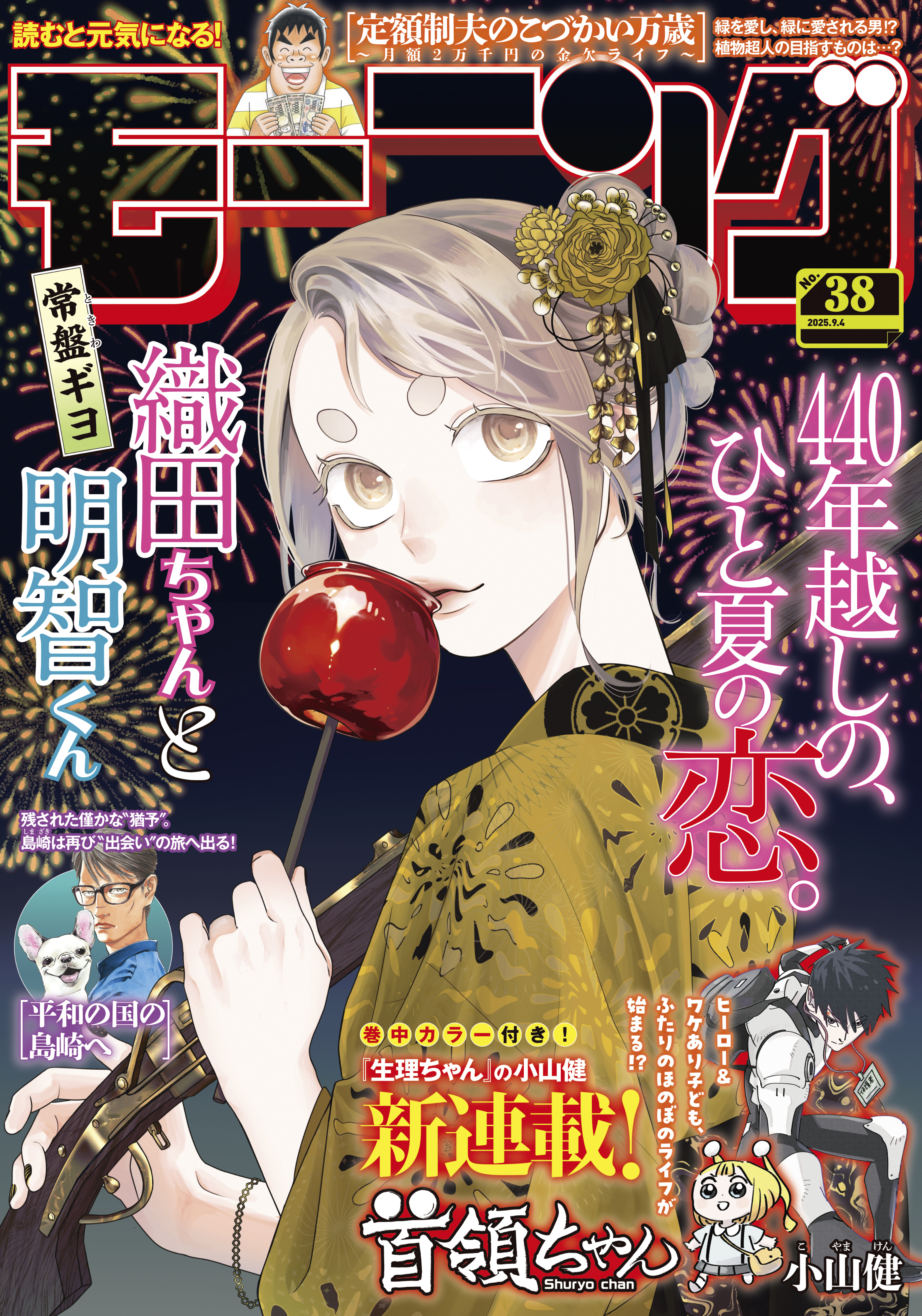 モーニング　2025年38号 [2025年8月21日発売]