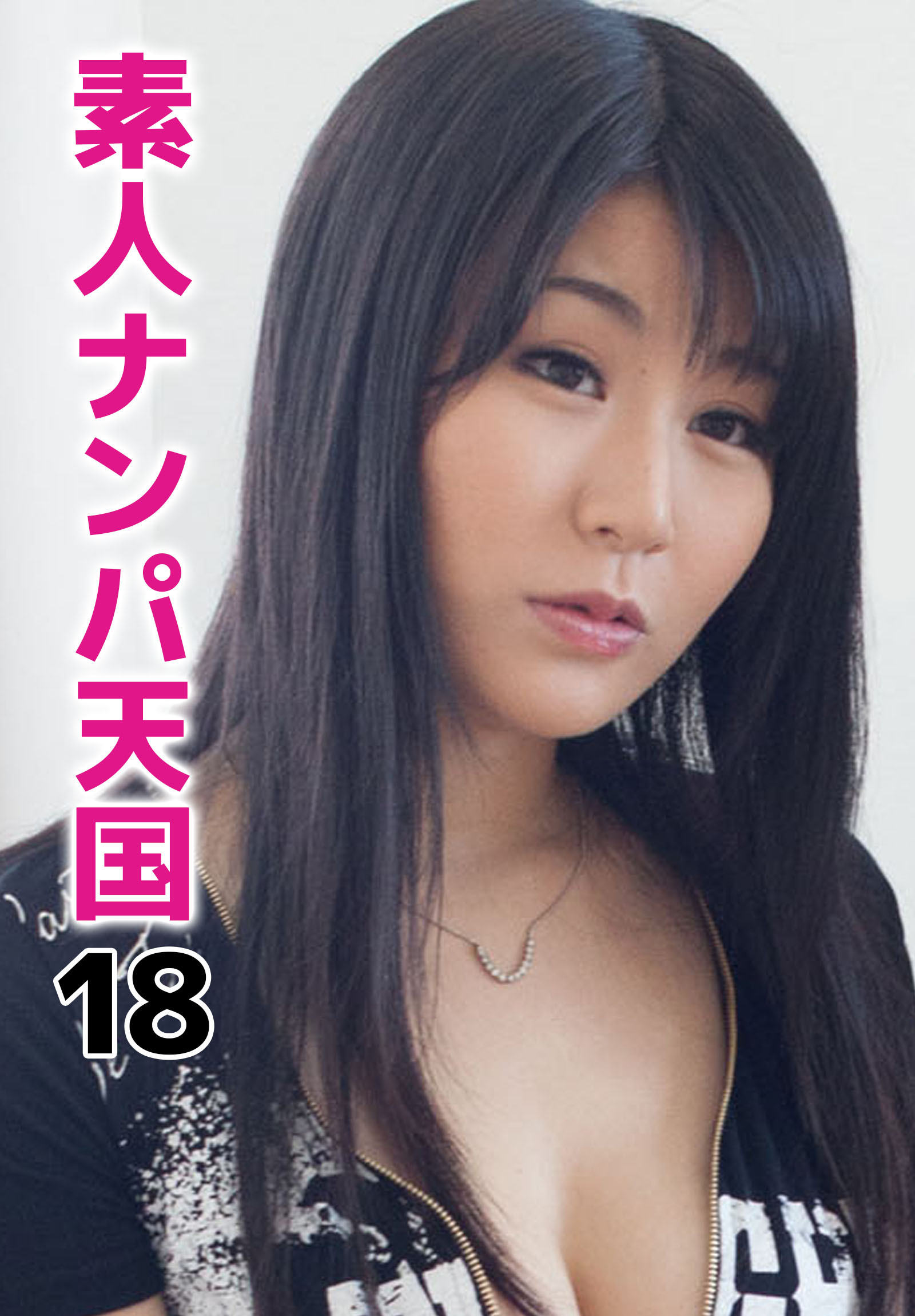 素人ナンパ天国 18