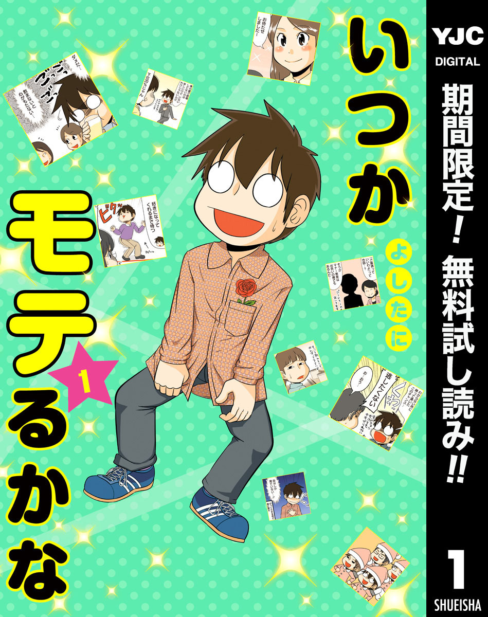 いつかモテるかな【期間限定無料】 1