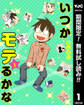 いつかモテるかな【期間限定無料】 1