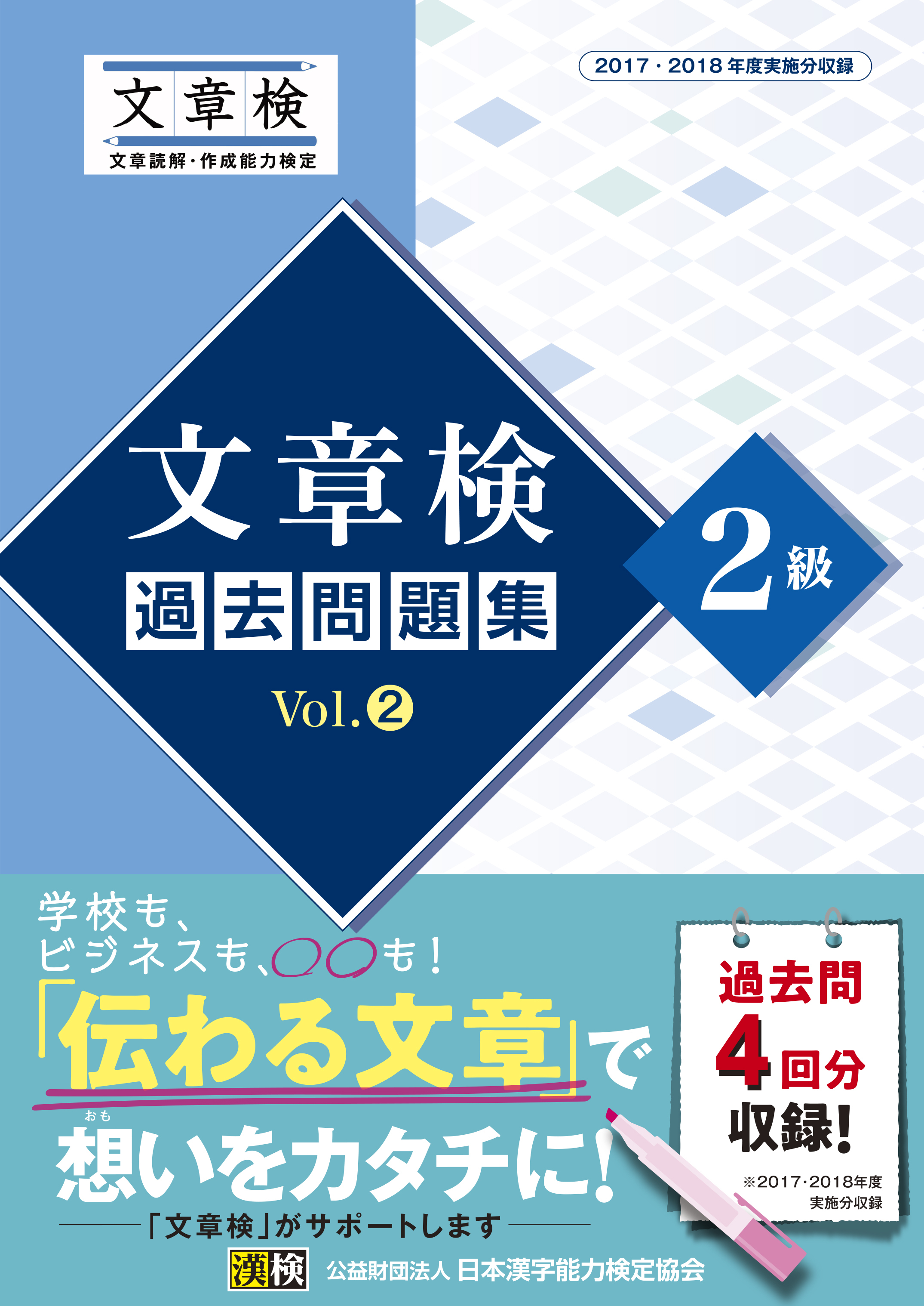 文章検　過去問題集　2級　Vol.2