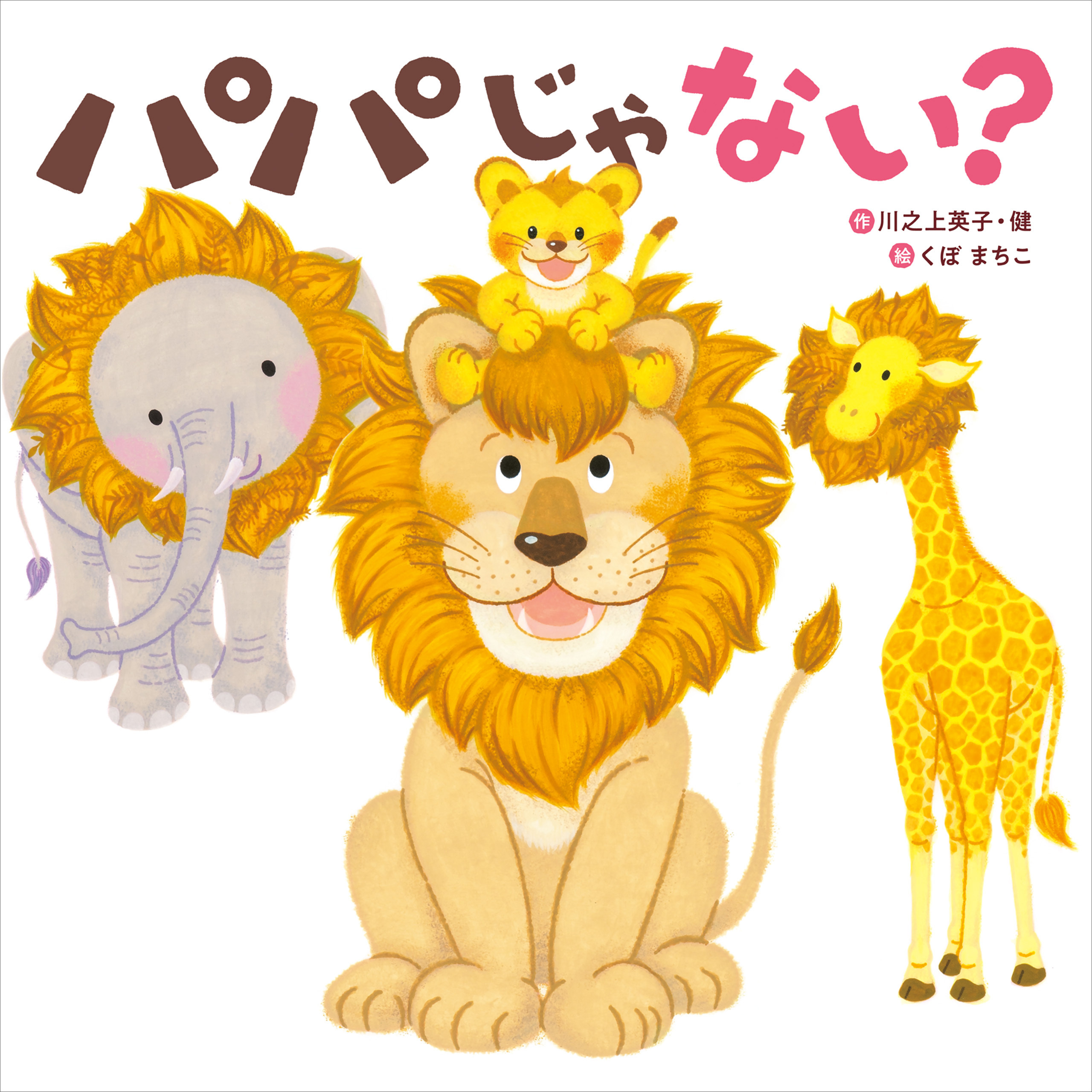 パパじゃない？