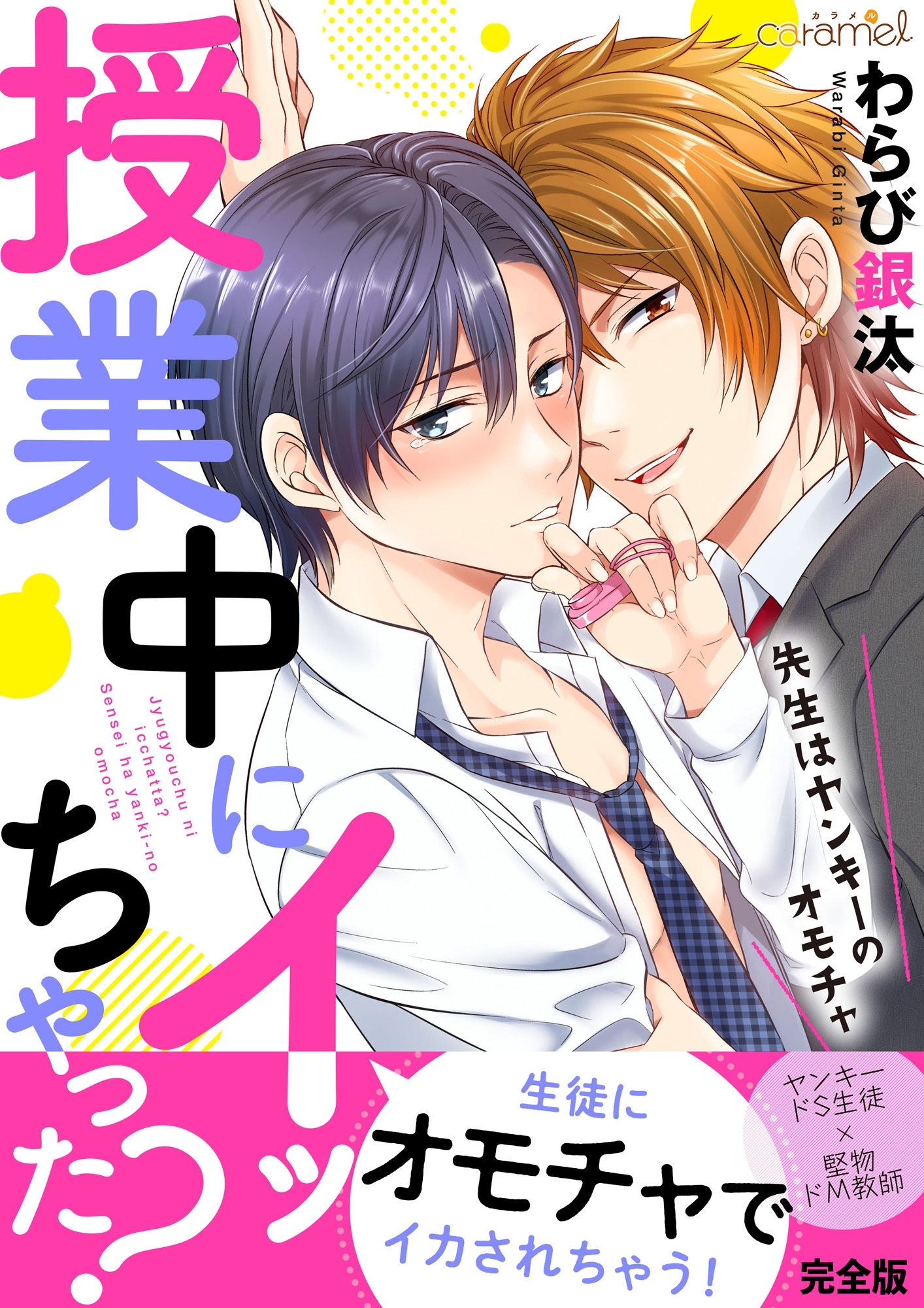 授業中にイッちゃった？～先生はヤンキーのオモチャ【完全版】