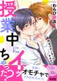 授業中にイッちゃった?~先生はヤンキーのオモチャ【完全版】