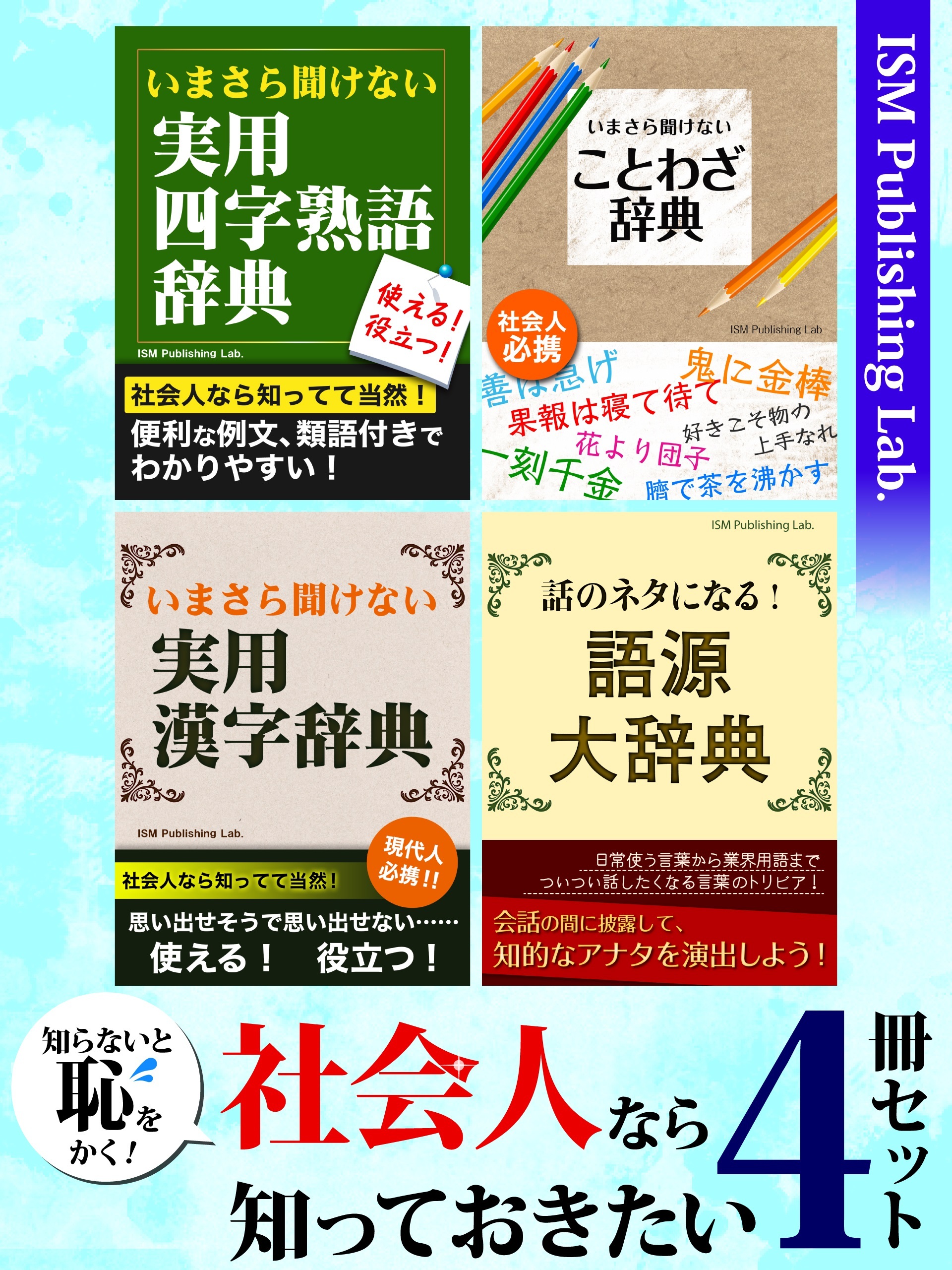 知らないと恥をかく！　社会人なら知っておきたい4冊セット　四字熟語、ことわざ、漢字、言葉の語源まで、成功に繋がる知恵