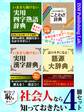 知らないと恥をかく! 社会人なら知っておきたい4冊セット 四字熟語、ことわざ、漢字、言葉の語源まで、成功に繋がる知恵
