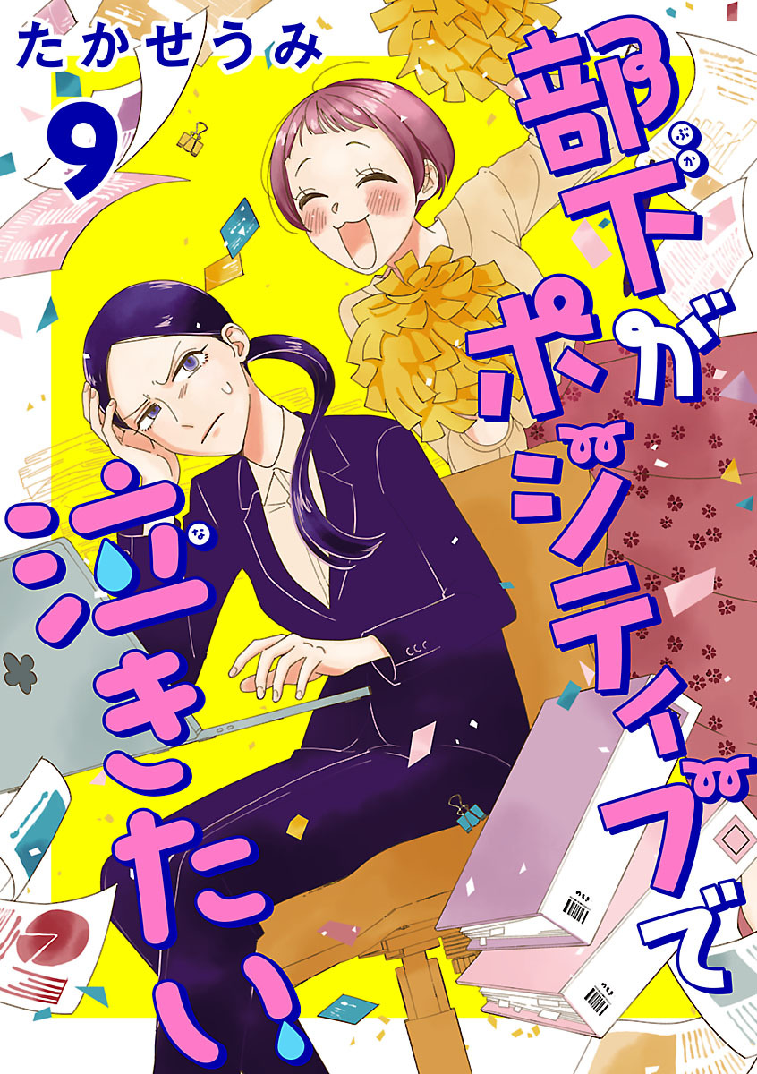 部下がポジティブで泣きたい(話売り)