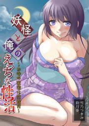 妖怪と俺のえっちな性活〜お寺の家業は性教育〜(1)