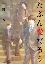 たぶん愛だろう