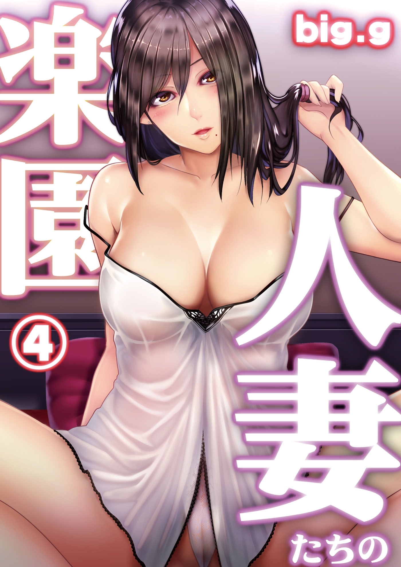 人妻たちの楽園 第四話