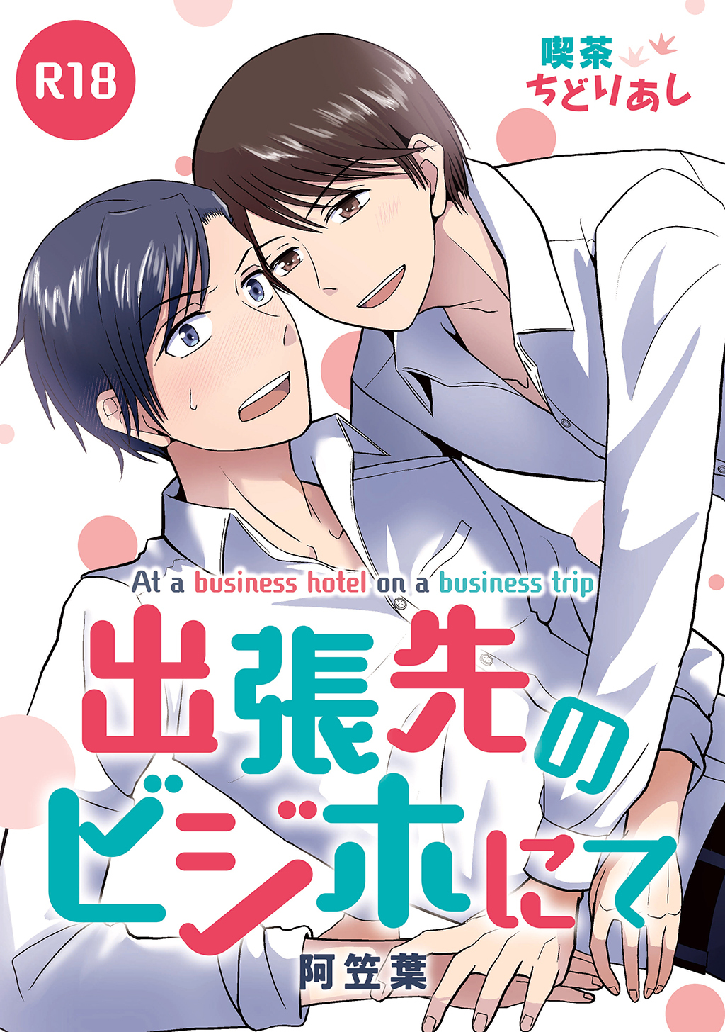 出張先のビジホにて