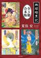 地球暗黒記【全3冊 合本版】