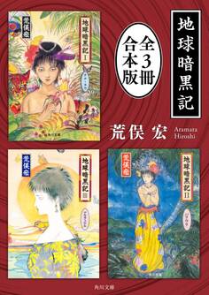 地球暗黒記【全3冊 合本版】