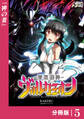 帝国機神ヴォルカミオン【分冊版】5