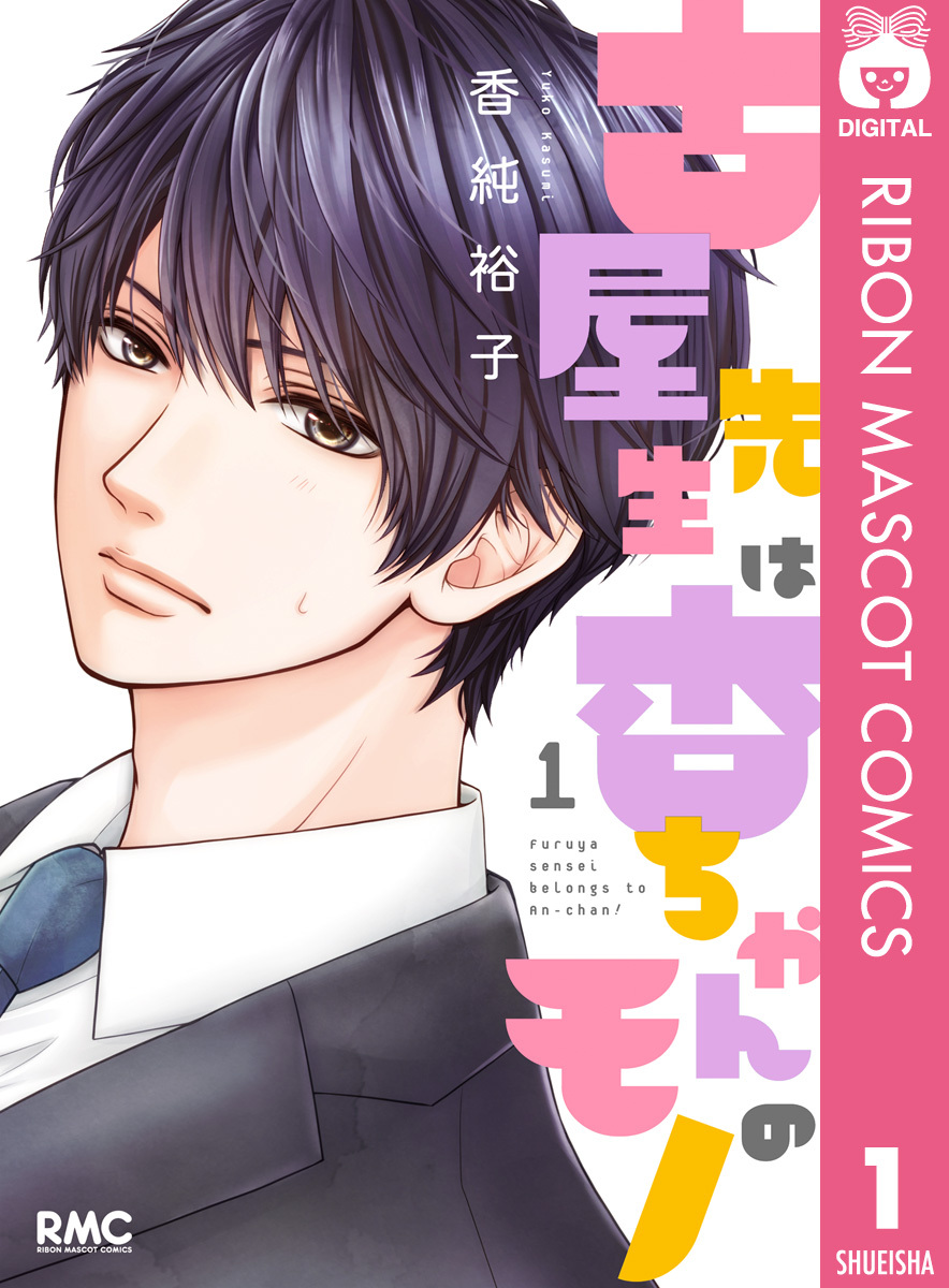 期間限定 無料お試し版 古屋先生は杏ちゃんのモノ 1 無料 試し読みなら Amebaマンガ 旧 読書のお時間です