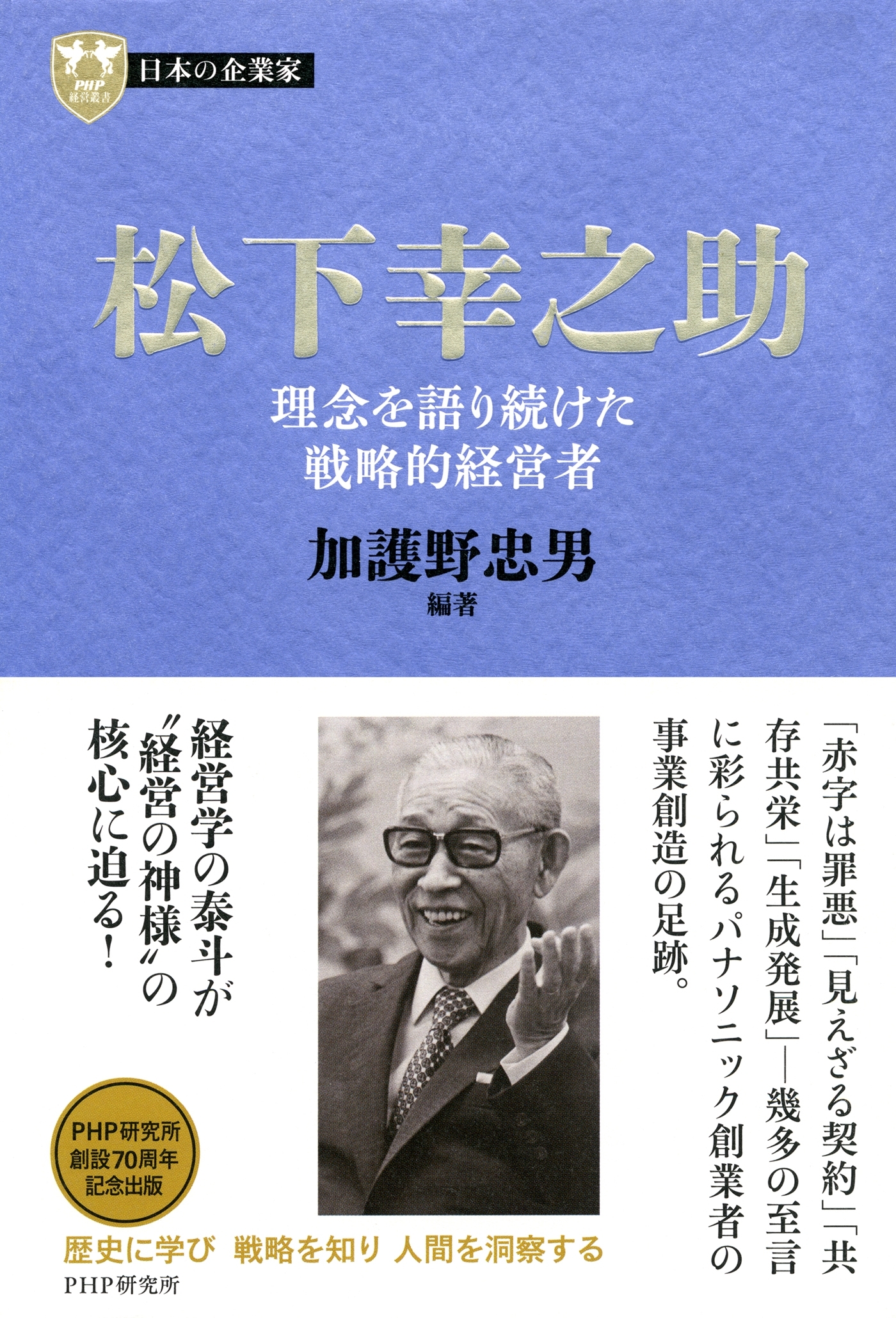 日本の企業家２ 松下幸之助
