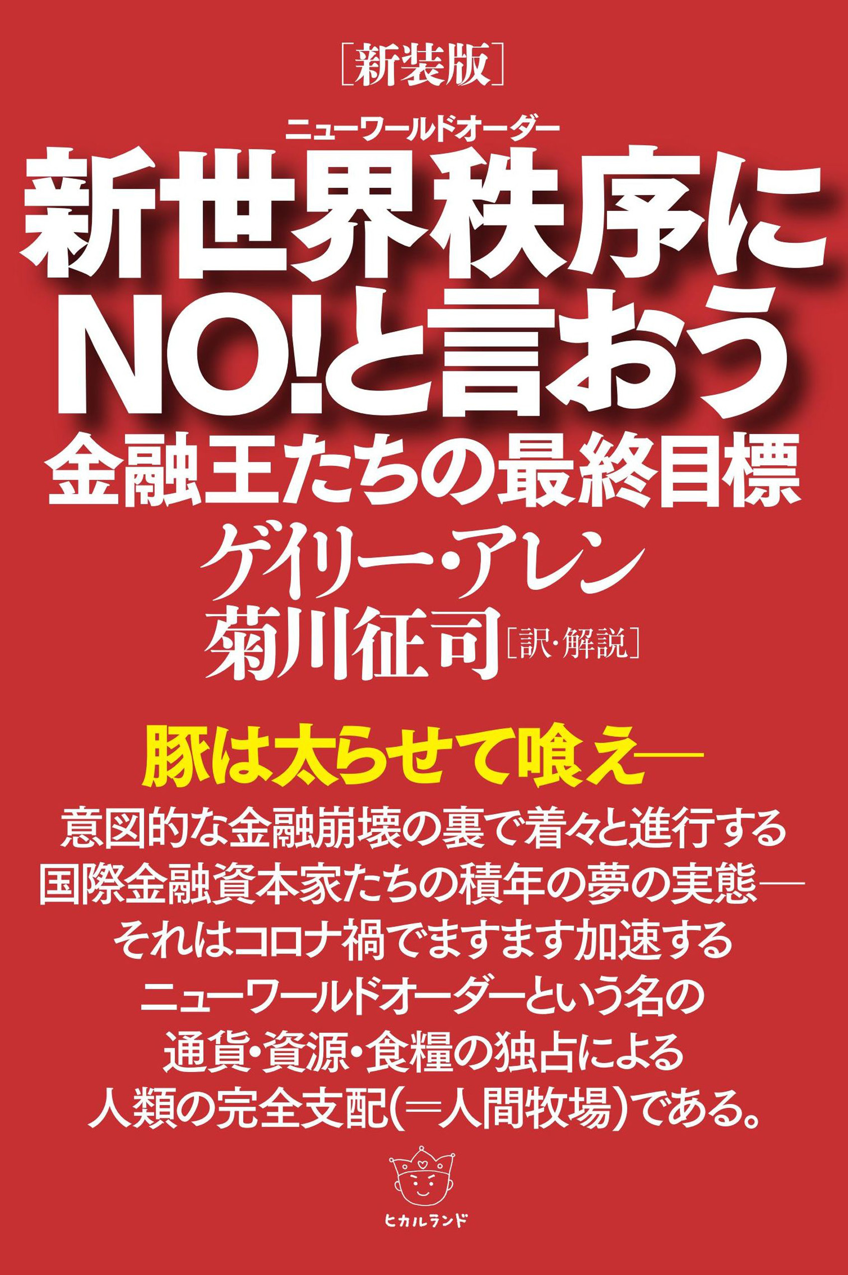[新装版]新世界秩序(ニューワールドオーダー)にNO!と言おう 金融王たちの最終目標