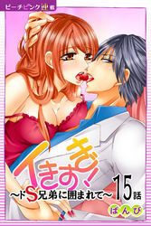 イきすぎ！～ドＳ兄弟に囲まれて～『ピーチピンク連載』 15話