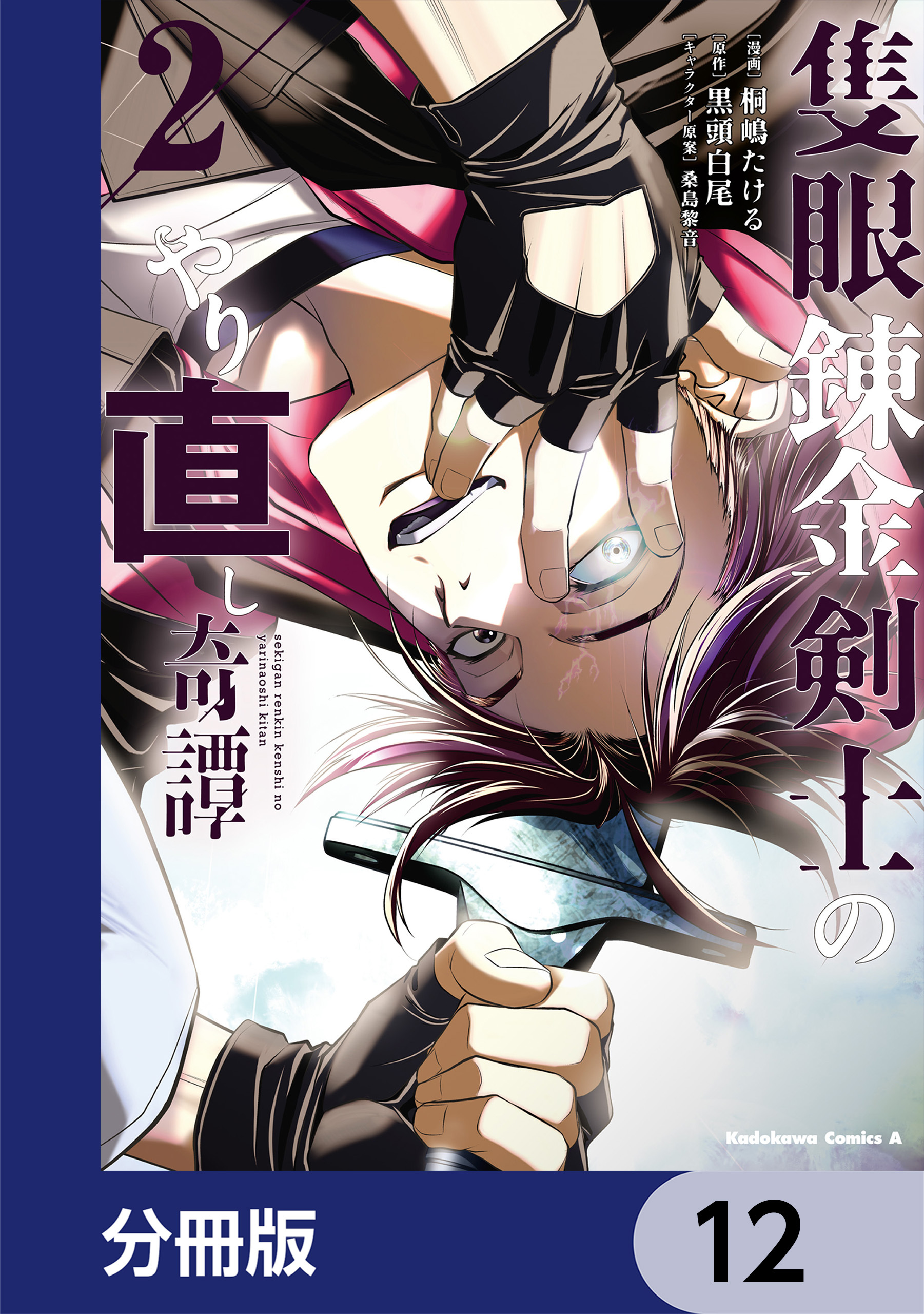隻眼錬金剣士のやり直し奇譚【分冊版】　12