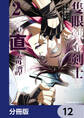 隻眼錬金剣士のやり直し奇譚【分冊版】 12