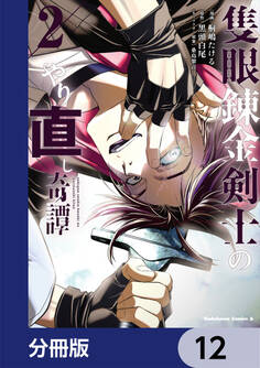 隻眼錬金剣士のやり直し奇譚【分冊版】 12