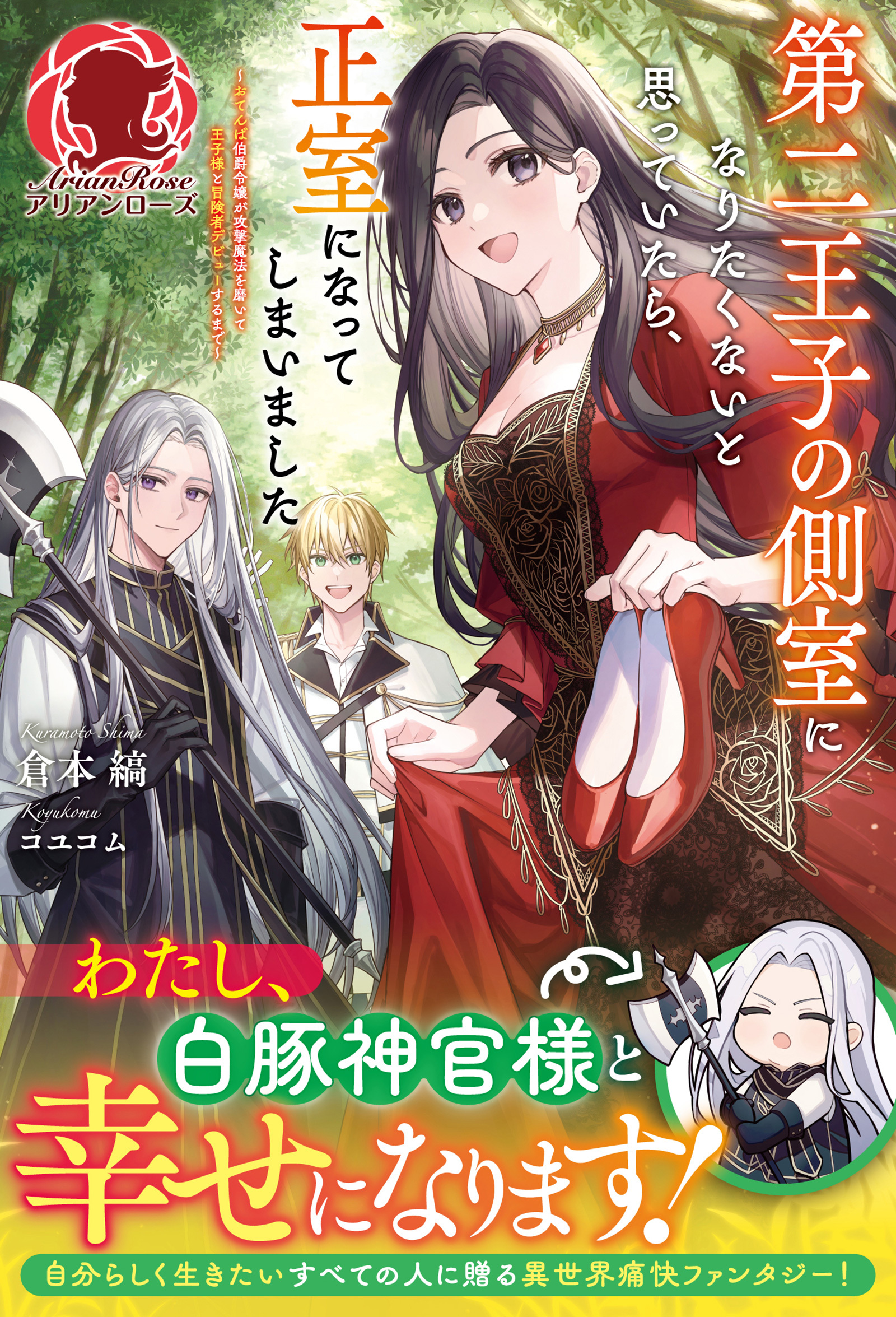 【電子限定版】第二王子の側室になりたくないと思っていたら、正室になってしまいました ～おてんば伯爵令嬢が攻撃魔法を磨いて王子様と冒険者デビューするまで～