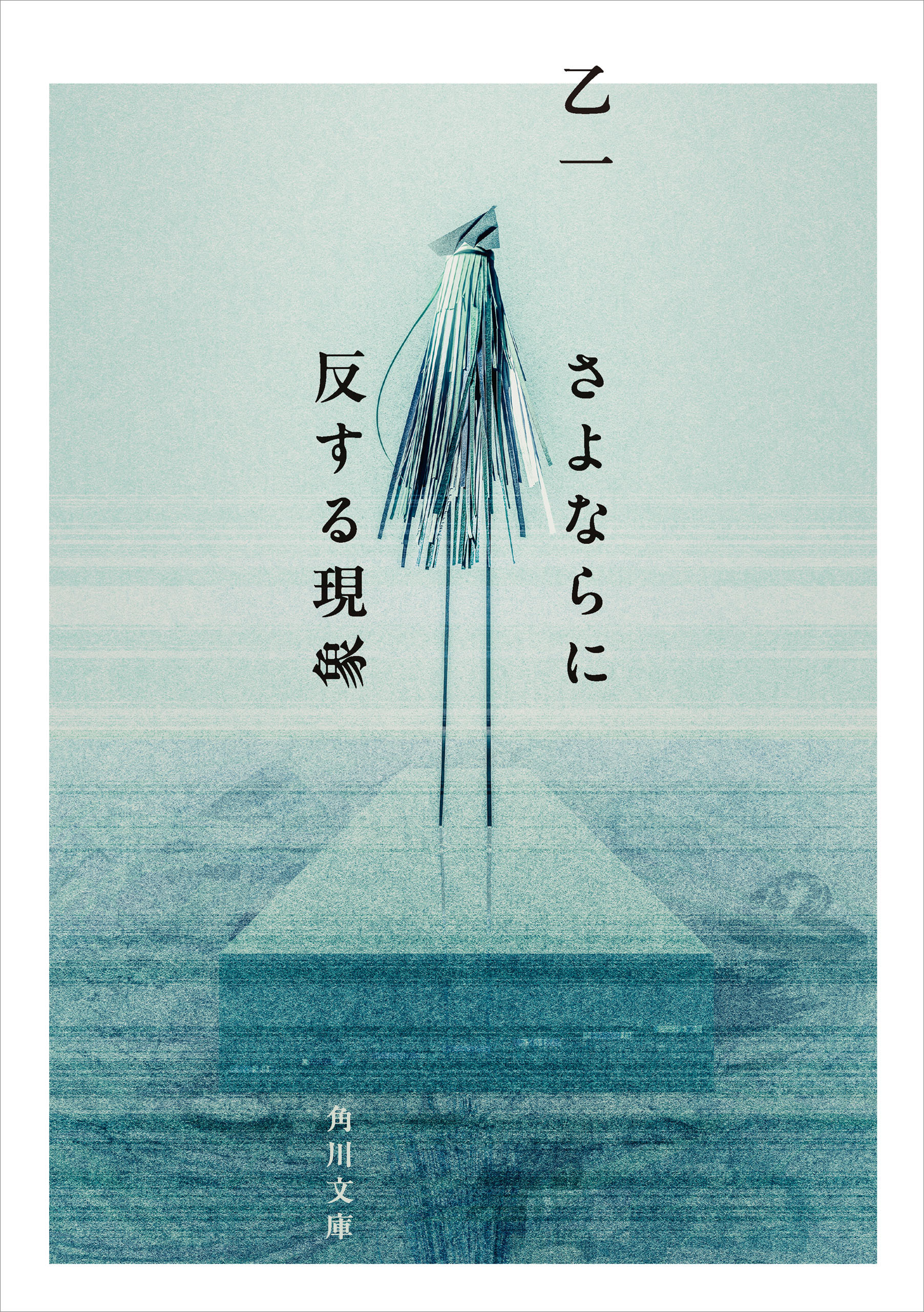 さよならに反する現象