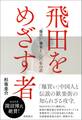 飛田をめざす者 「爆買い」来襲と一〇〇年の計
