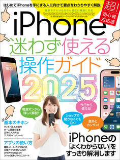 iPhone迷わず使える操作ガイド2025(超初心者向け/16シリーズやSEをはじめ幅広い機種に対応)
