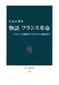 物語 フランス革命 バスチーユ陥落からナポレオン戴冠まで
