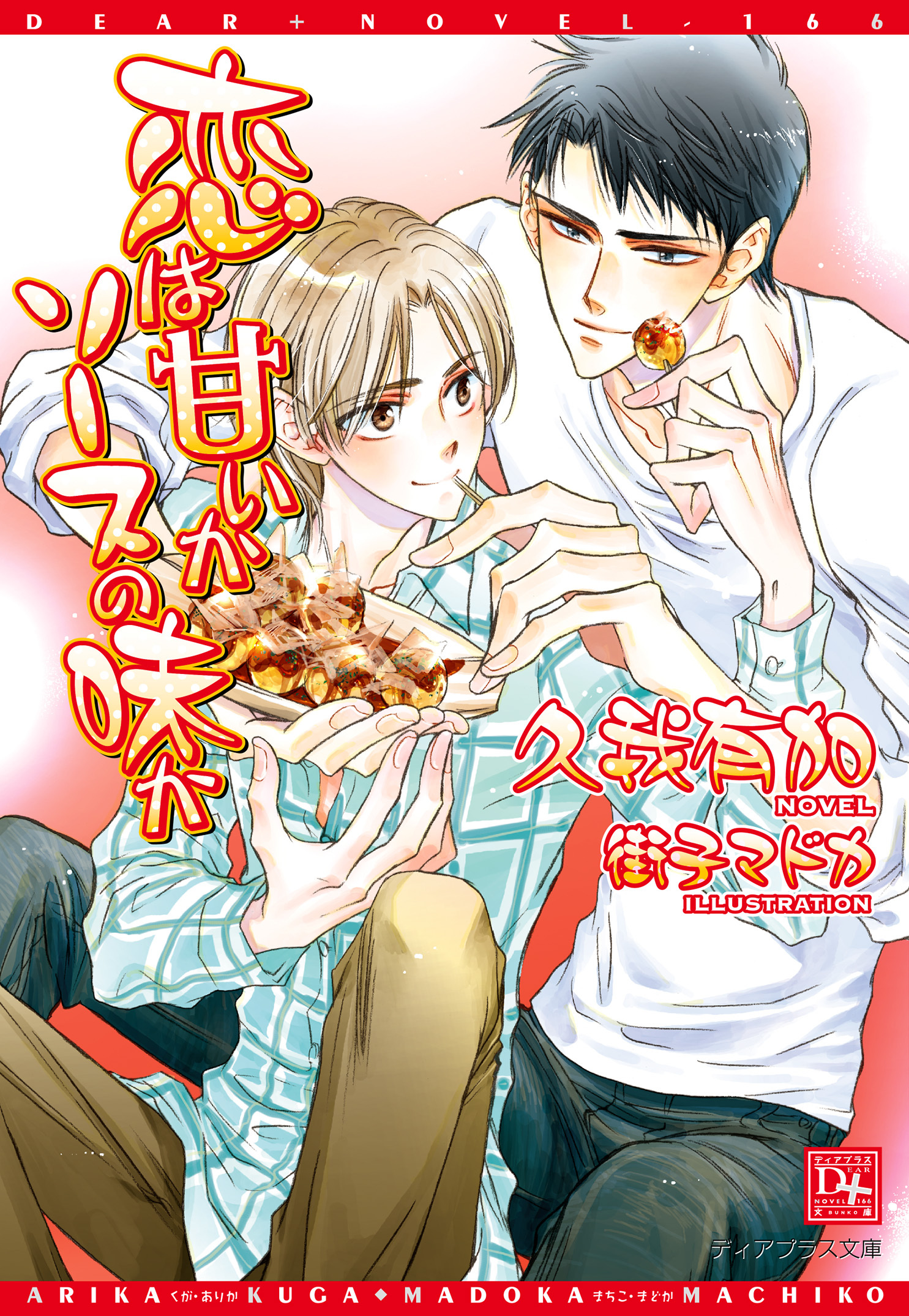 恋は甘いかソースの味か