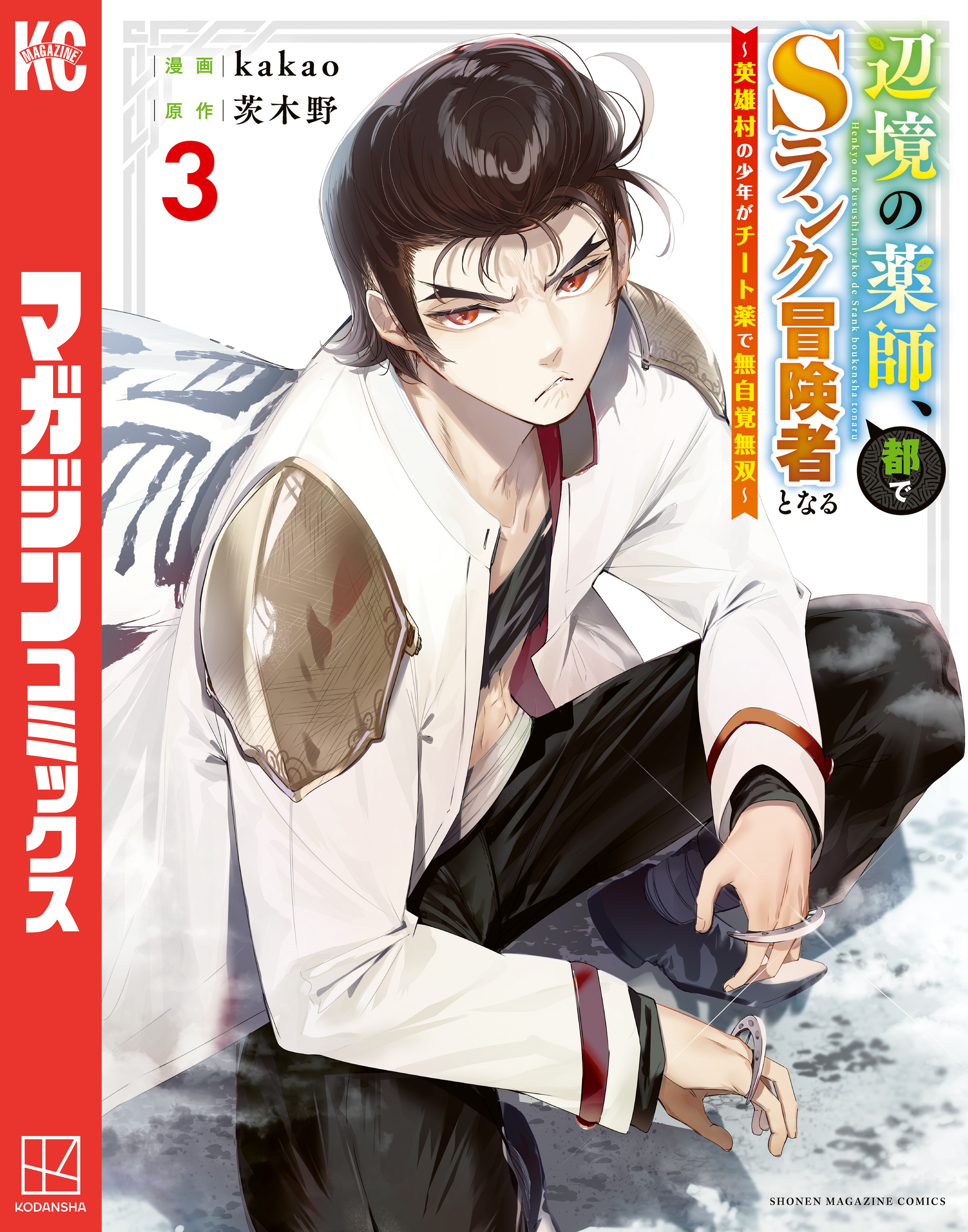 【期間限定　無料お試し版　閲覧期限2026年9月8日】辺境の薬師、都でＳランク冒険者となる～英雄村の少年がチート薬で無自覚無双～（３）