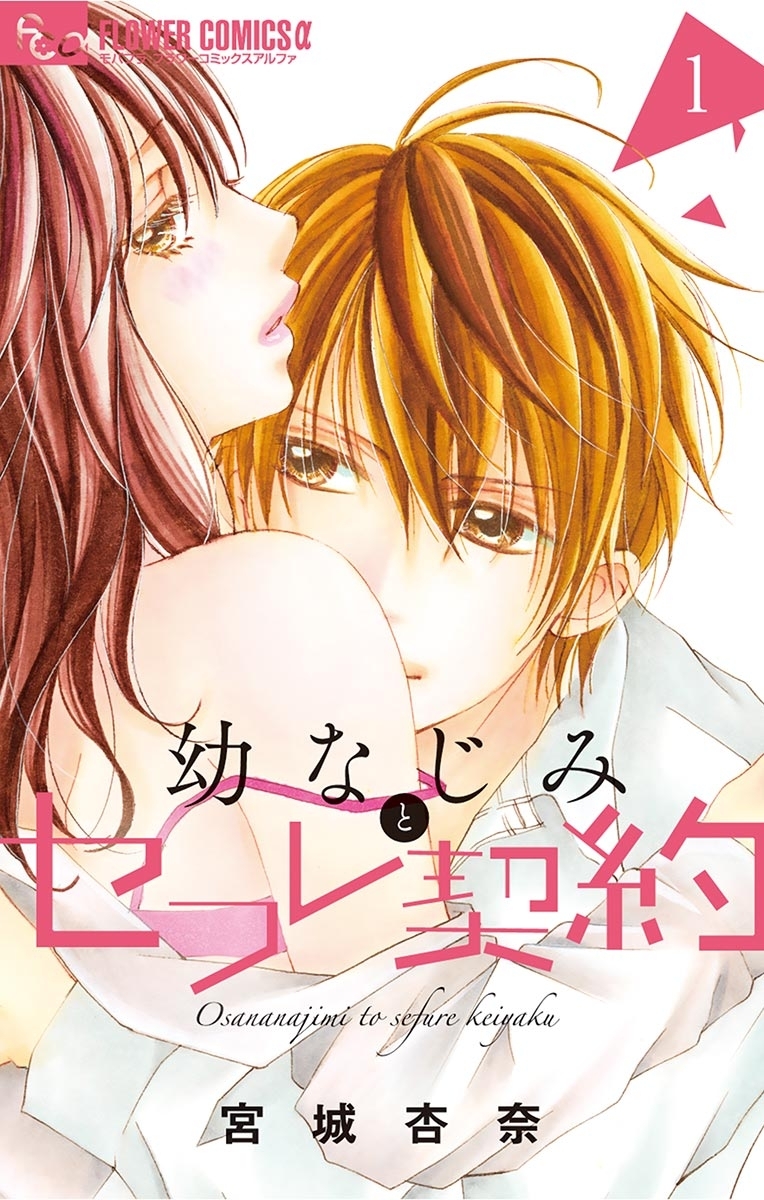 【期間限定　無料お試し版　閲覧期限2026年1月22日】幼なじみとセフレ契約　1