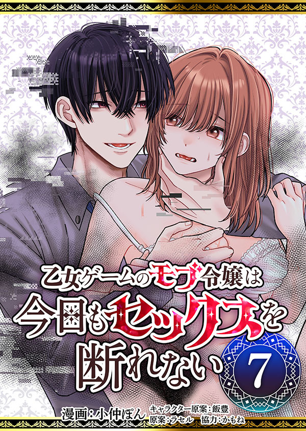 乙女ゲームのモブ令嬢は今日もセックスを断れない