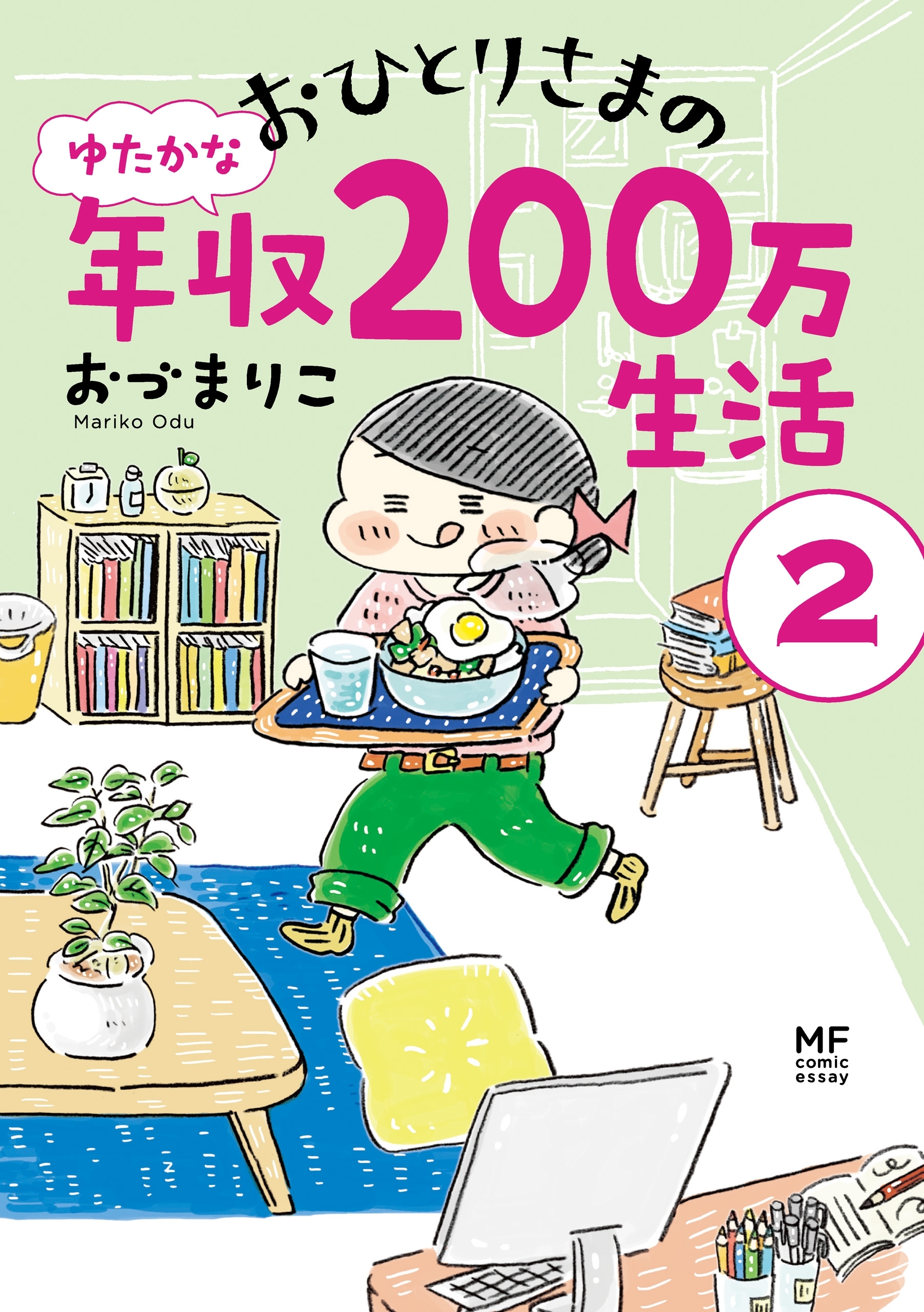 おひとりさまのゆたかな年収200万生活２