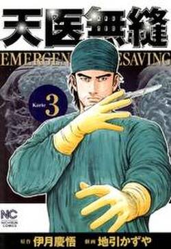 天医無縫 3 無料 試し読みなら Amebaマンガ 旧 読書のお時間です 天医無縫 3 無料 試し読みなら Amebaマンガ 旧 読書のお時間です