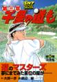 千里の道も 第三章(22) 正念場
