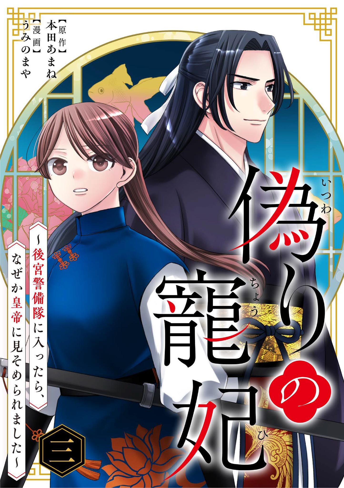 偽りの寵妃～後宮警備隊に入ったら、なぜか皇帝に見そめられました～