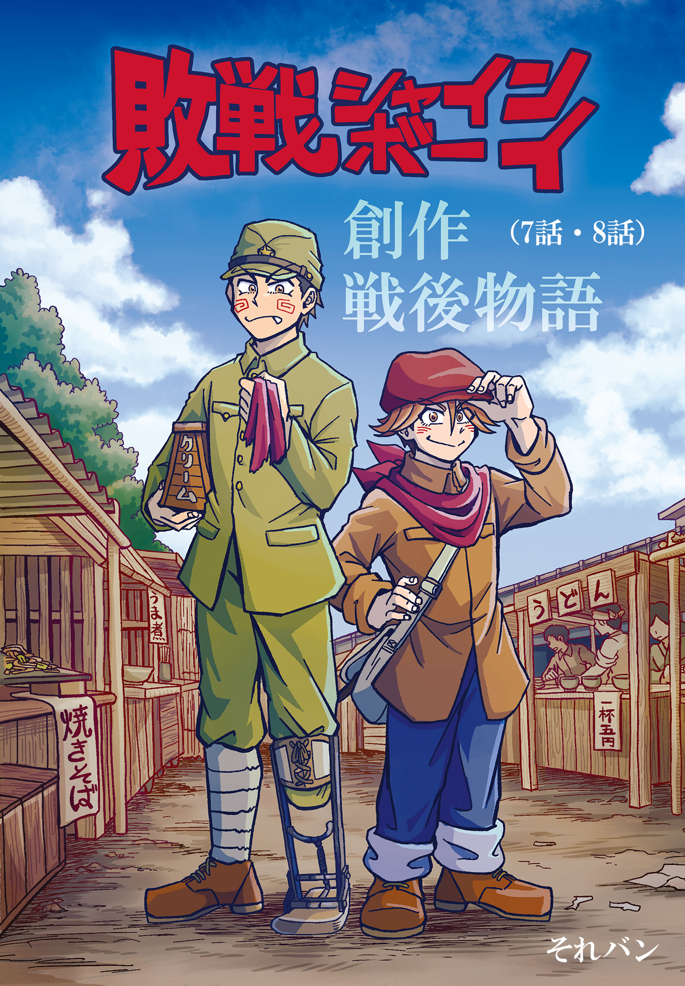 敗戦シャインボーイ(7話・8話)