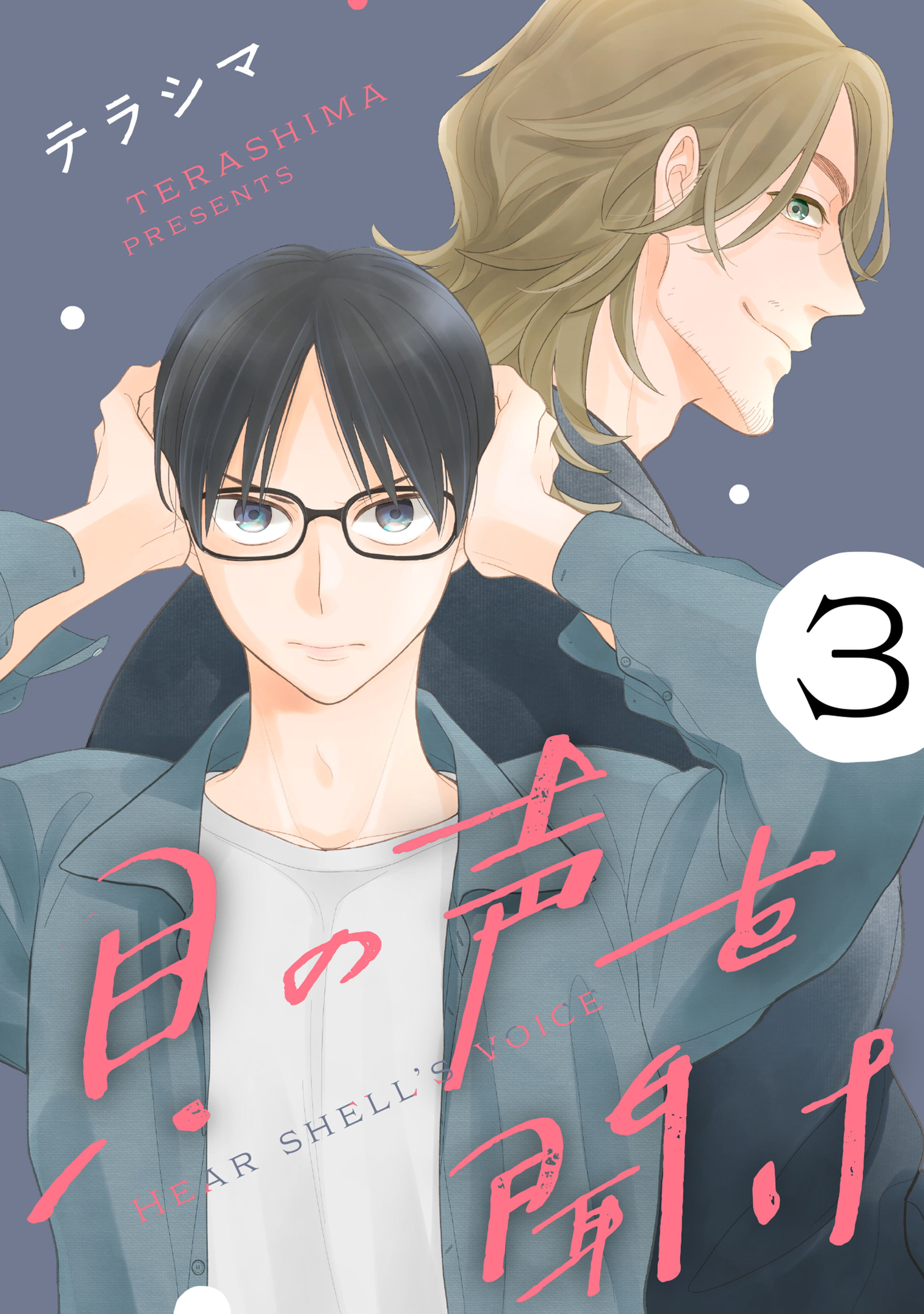 貝の声を聞け【単話】 3