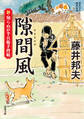 新・知らぬが半兵衛手控帖 : 16 隙間風