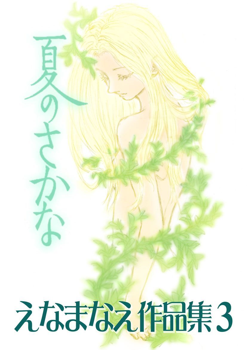 えなまなえ作品集