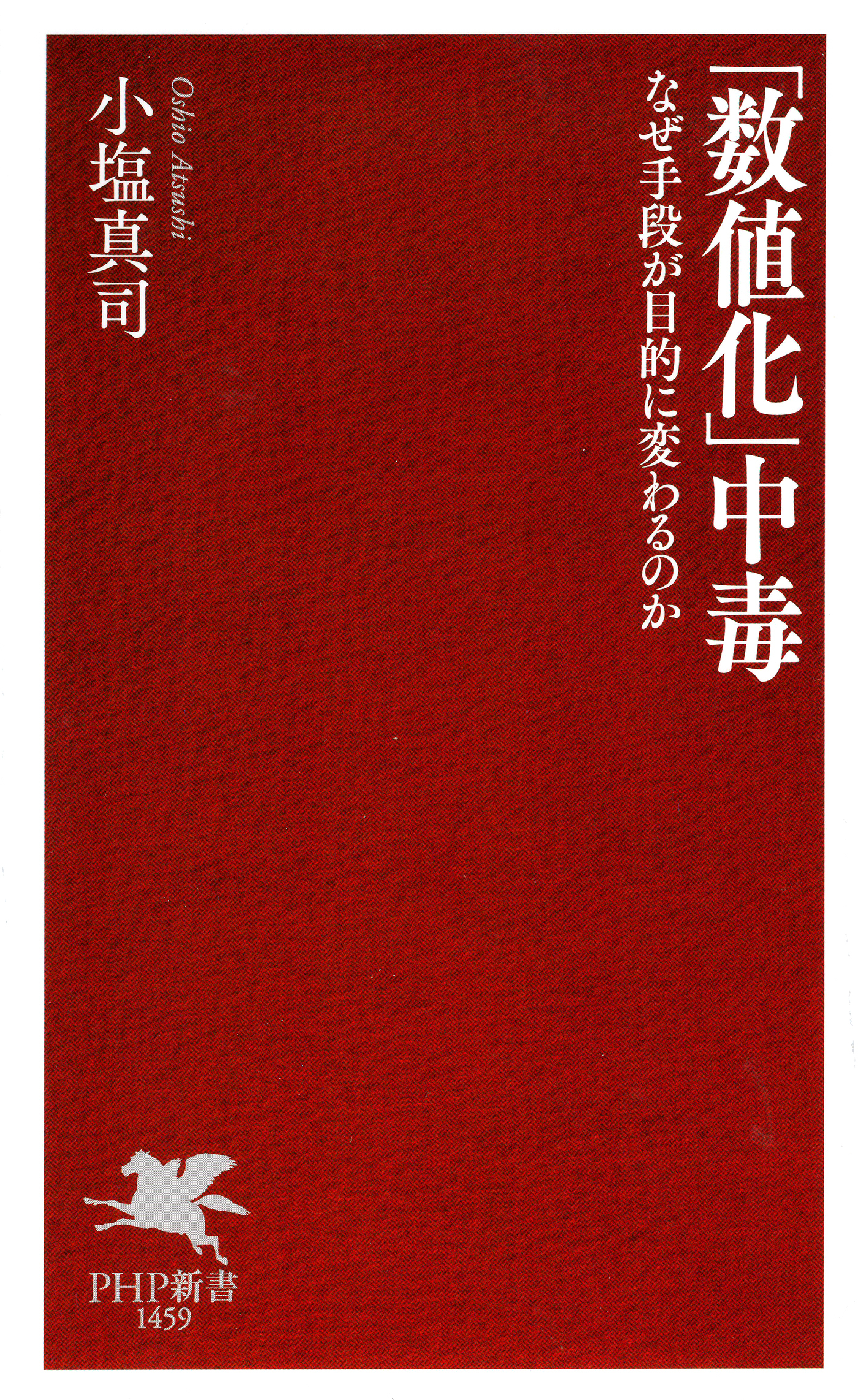 「数値化」中毒