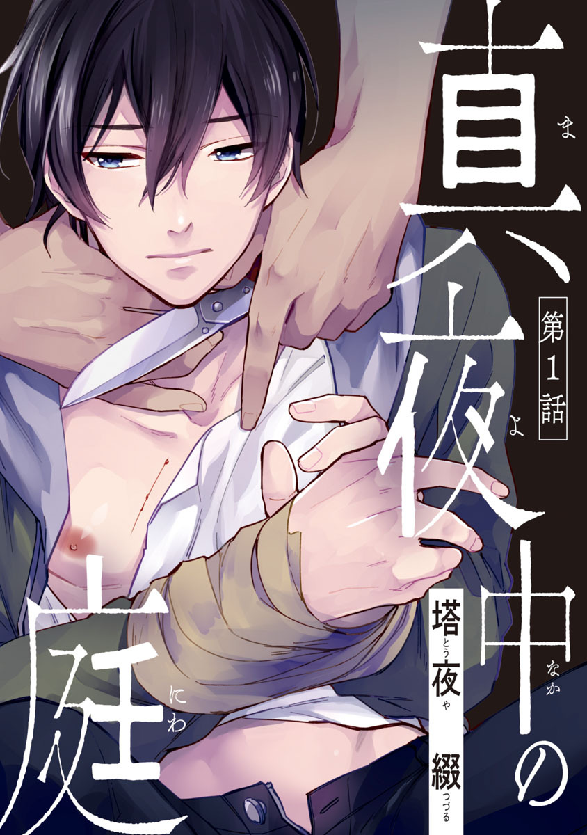 【期間限定　無料お試し版】真夜中の庭　#1