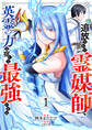 【期間限定 試し読み増量版 閲覧期限2026年6月4日】追放された【霊媒師】、英霊の力を宿して最強になる【電子単行本版】1