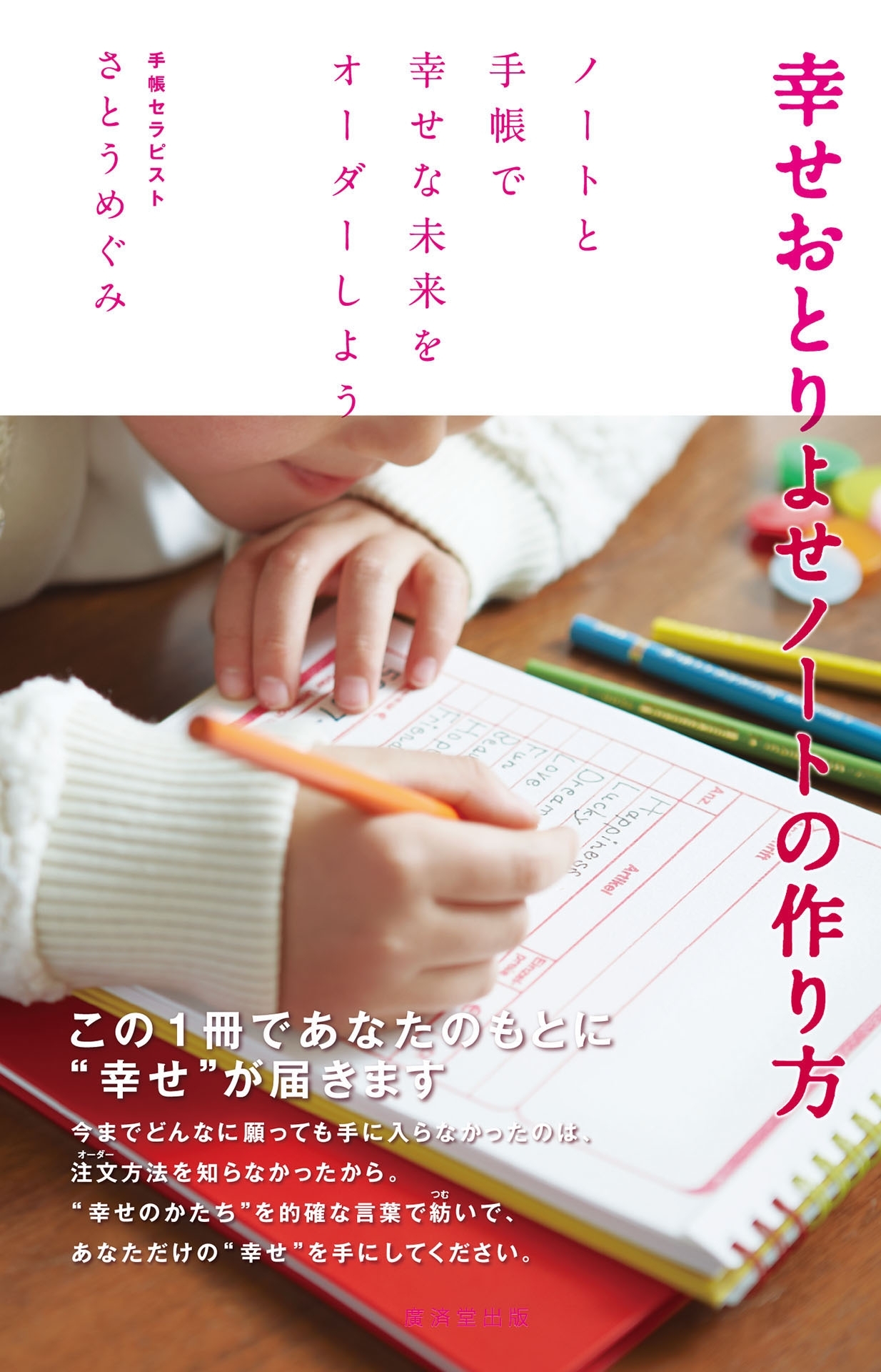 幸せおとりよせノートの作り方