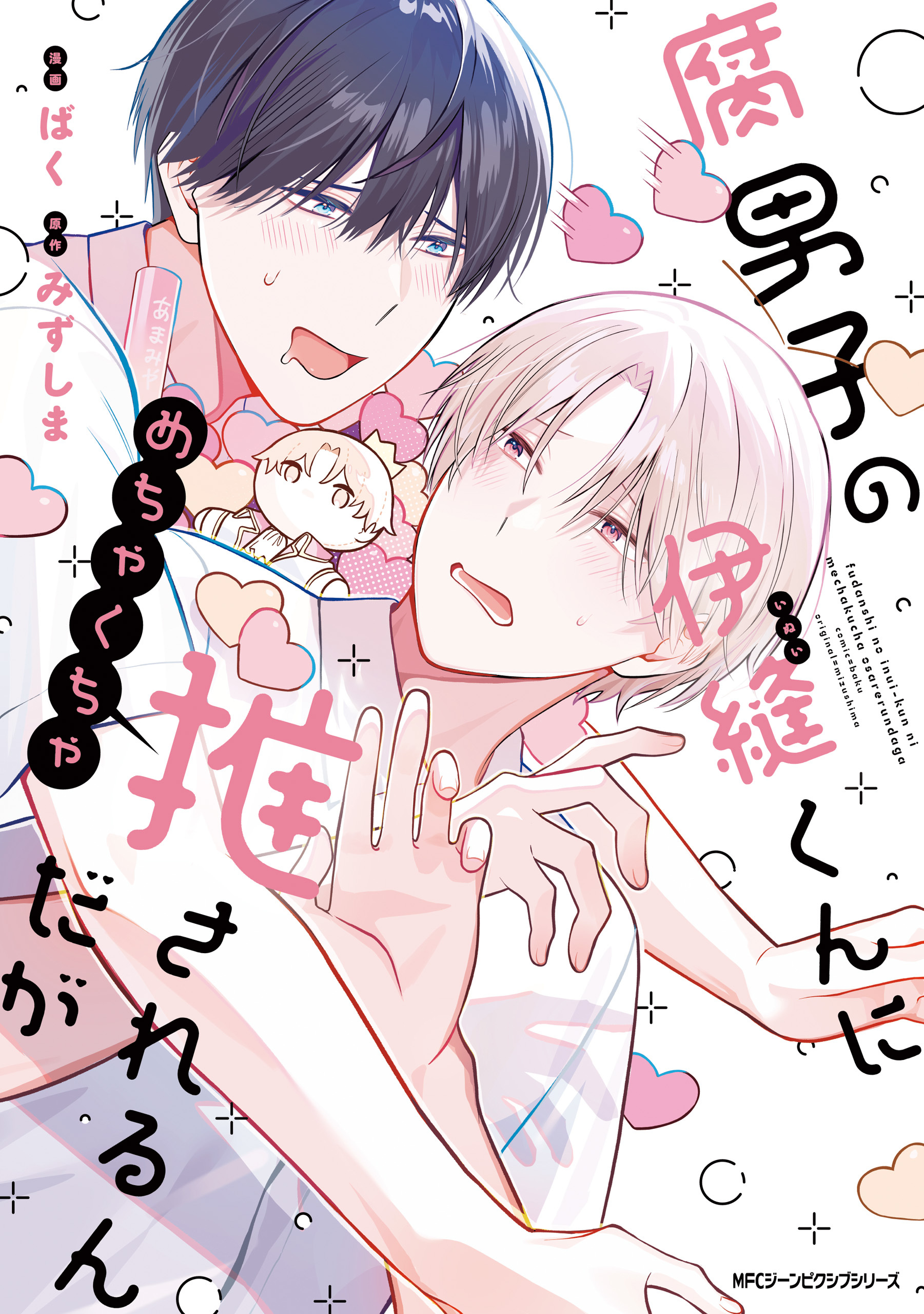 【期間限定　試し読み増量版　閲覧期限2026年1月8日】腐男子の伊縫くんにめちゃくちゃ推されるんだが