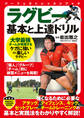 ラグビー 基本と上達ドリル
