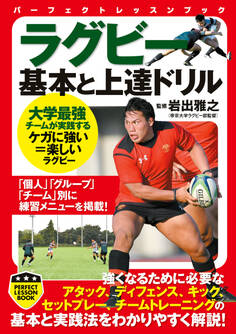 ラグビー 基本と上達ドリル